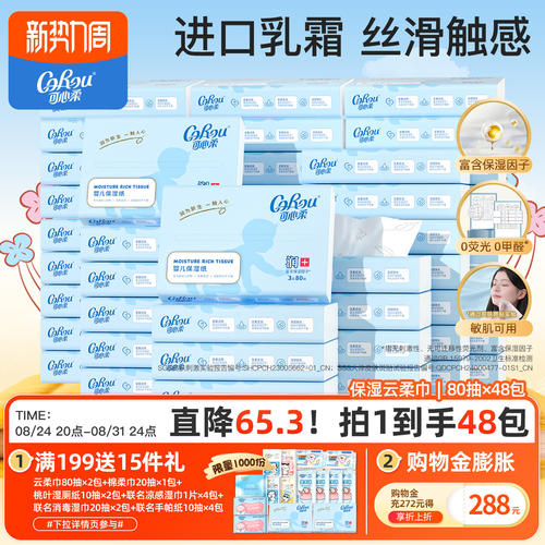 可心柔保湿云柔巾80抽48包