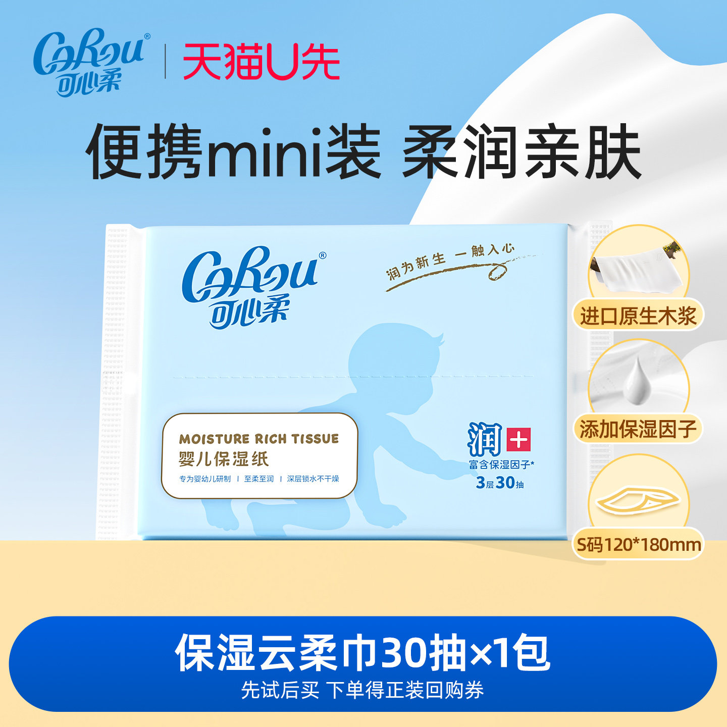 【U先link】corou乳霜纸婴儿云柔巾30抽1包