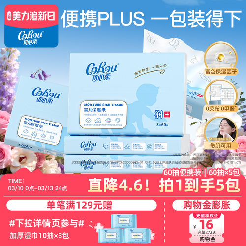 可心柔系列婴儿保湿3层5包抽纸巾
