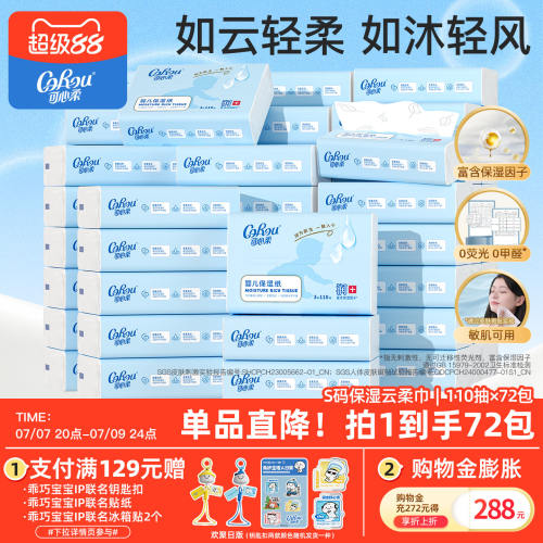 可心柔婴儿保湿云柔巾110抽72包