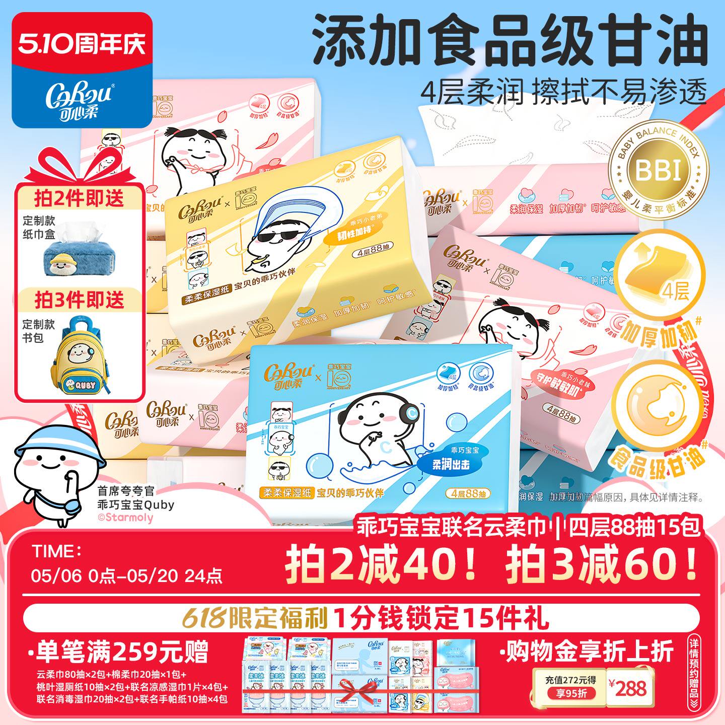 可心柔×乖巧宝宝联名婴儿云柔纸巾乳霜纸抽纸保湿纸4层88抽15包