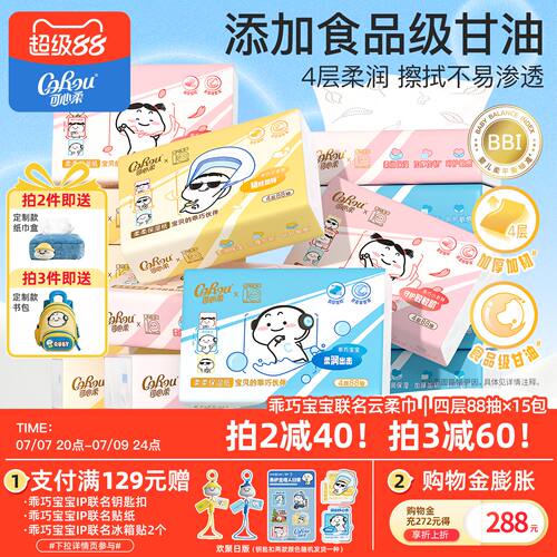 可心柔×乖巧宝宝联名云柔巾柔软保湿纸巾加厚加韧4层88抽15包