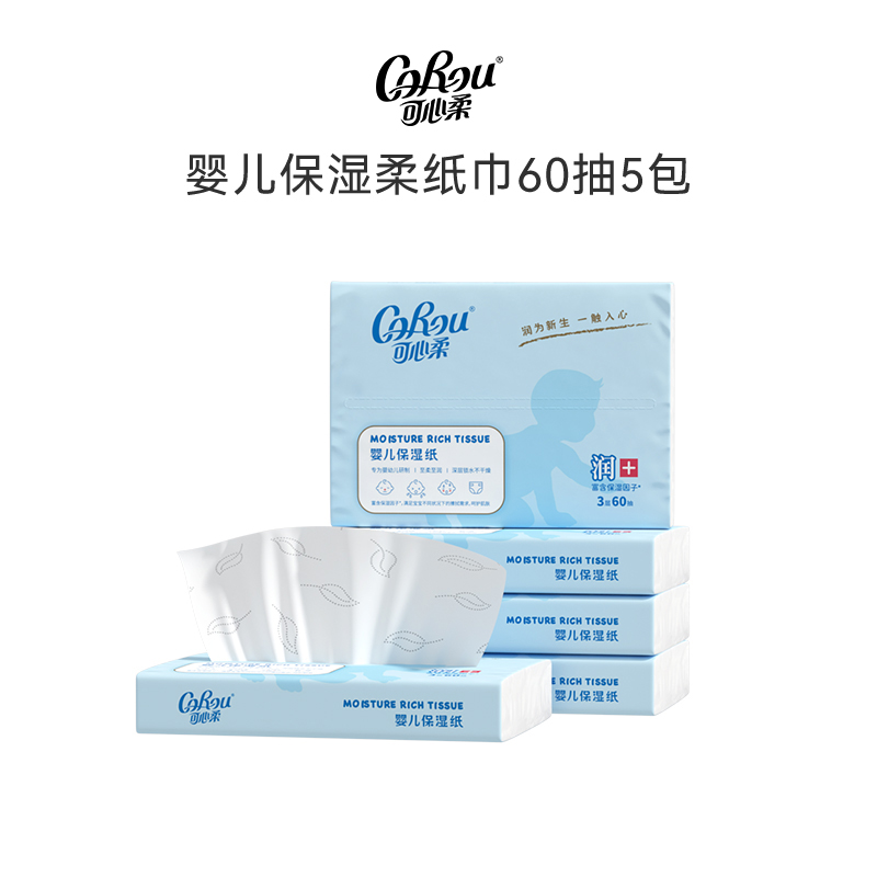 【新人专区】可心柔婴儿保湿纸宝宝面巾纸3层60抽5包