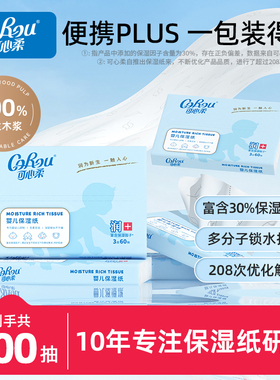 顺手买可心柔V9婴儿保湿抽纸巾面巾纸宝宝用3层60抽5包便携装抽纸