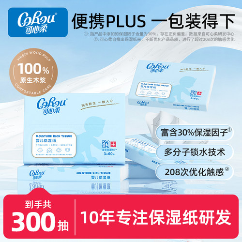 可心柔保湿60抽5包便携装抽纸巾