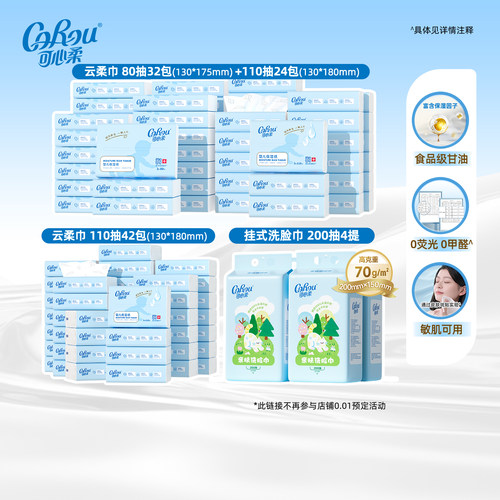 【交个朋友0元付定 20日晚8付尾款】可心柔乳霜纸洗脸巾多规格