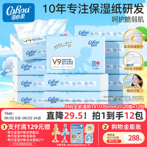 可心柔保湿云柔巾120抽M码