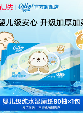 可心柔獭獭儿童湿厕纸80抽