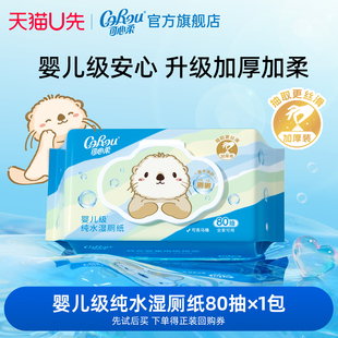 U先试用 可心柔獭獭湿厕纸儿童擦屁屁湿纸巾纯水洁厕纸可冲散80抽
