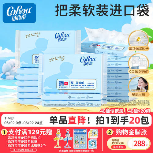 40抽20包纸巾可心柔整箱便携装