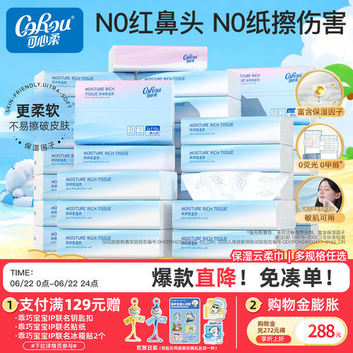 可心柔云柔巾110抽鼻敏感保湿纸
