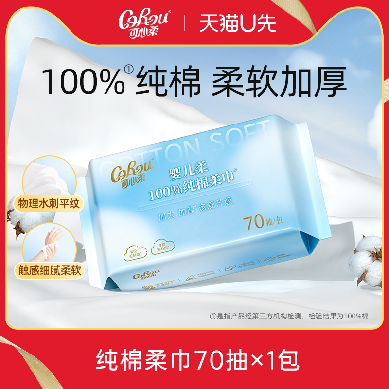 U先试用 可心柔纯棉洗脸巾婴儿擦脸巾加厚柔软干湿两用全棉棉柔巾