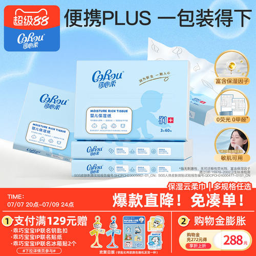 可心柔婴儿保湿乳霜云柔巾