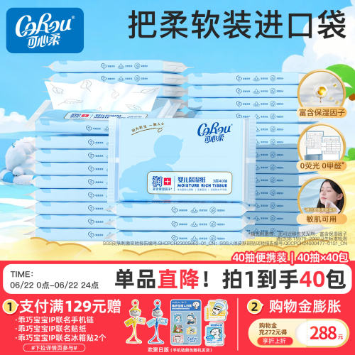 可心柔便携装40包整箱批发柔纸巾
