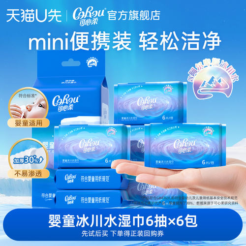 可心柔手口专用冰川水湿巾便携装