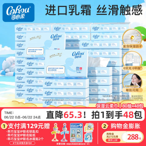 可心柔新生婴儿云柔巾80抽48包