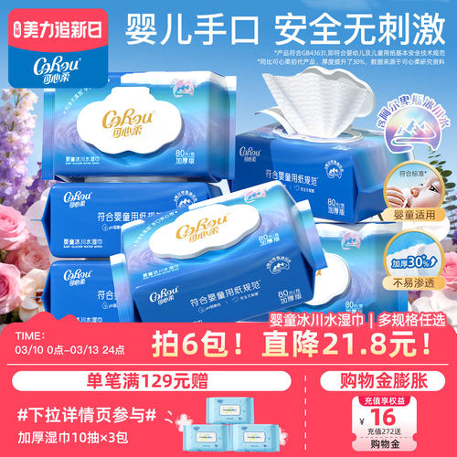 可心柔婴儿湿巾冰川水手口专用
