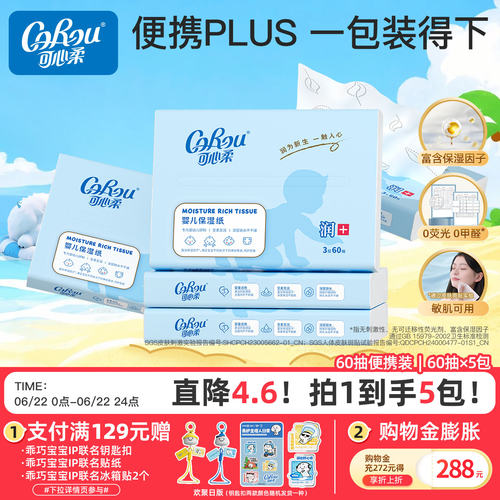 可心柔系列婴儿保湿3层5包抽纸巾