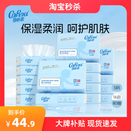 可心柔婴儿纸巾宝宝云柔巾柔纸巾擦鼻涕纸抽纸乳霜纸巾80抽16包