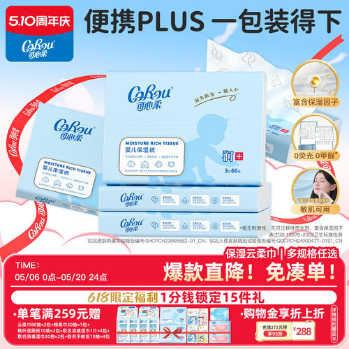 可心柔婴儿保湿乳霜云柔巾