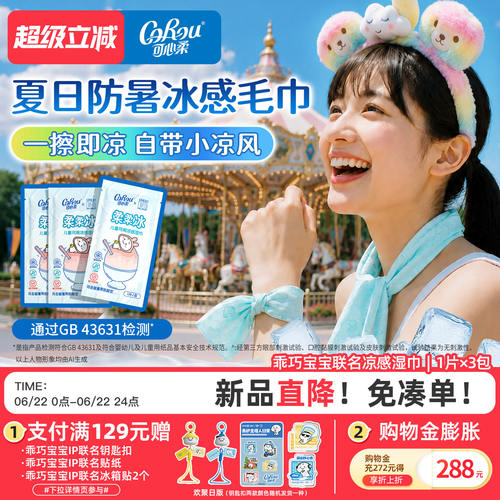 可心柔乖巧宝宝冰感降温湿巾