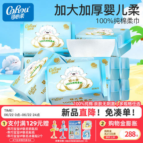 可心柔婴幼儿干湿两用80抽