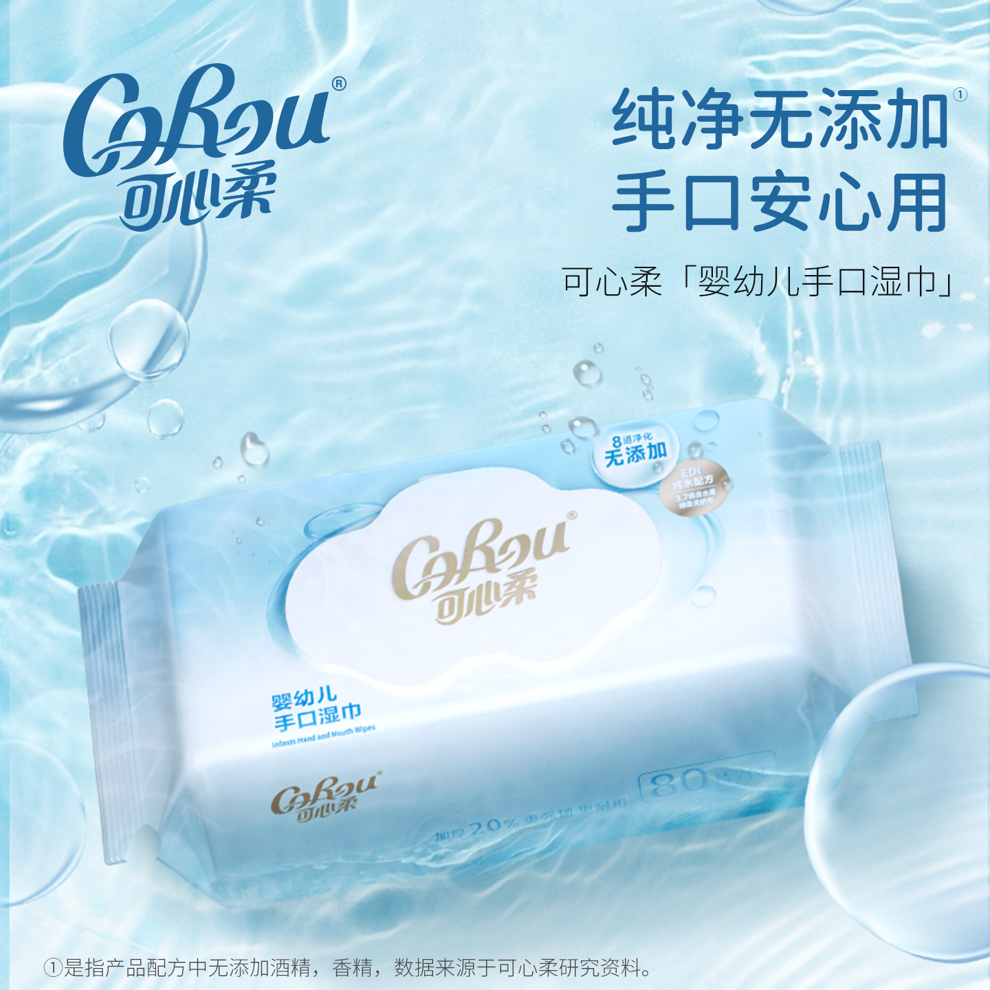 可心柔婴儿纯水湿巾80抽