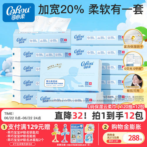 可心柔面巾纸婴儿柔纸巾L码12包