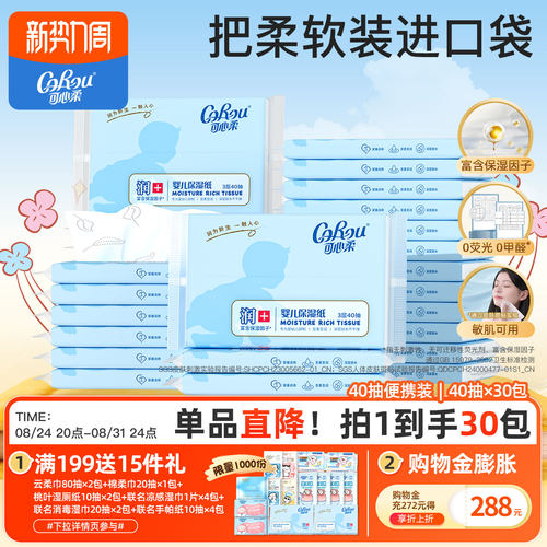 可心柔新生儿便携装30包柔纸巾