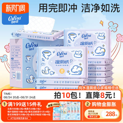 可心柔便携式可冲散湿厕纸10包
