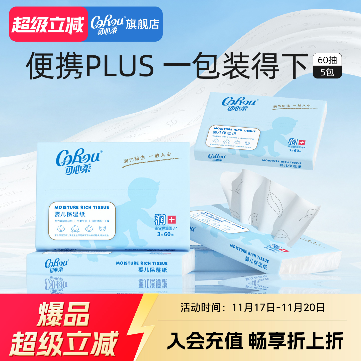 可心柔系列婴儿保湿3层5包抽纸巾