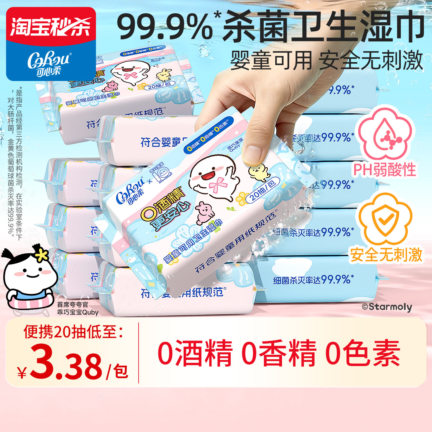 可心柔婴童0酒精杀菌湿巾20抽