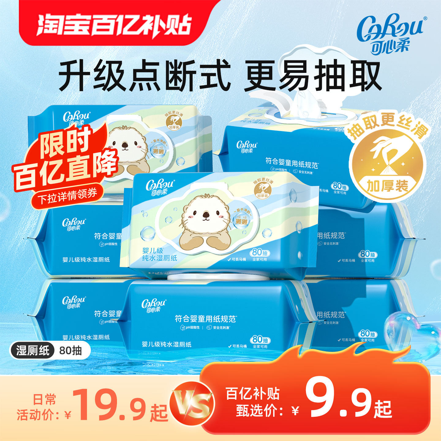 可心柔獭獭湿厕纸儿童擦屁屁厕所专用湿纸巾纯水洁厕纸可冲散80抽