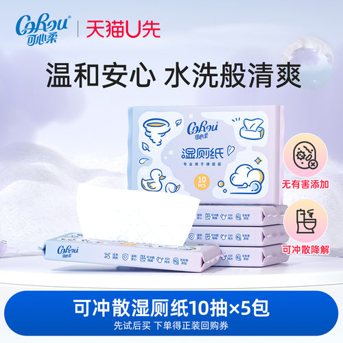 可心柔湿厕纸便携装可冲散10抽