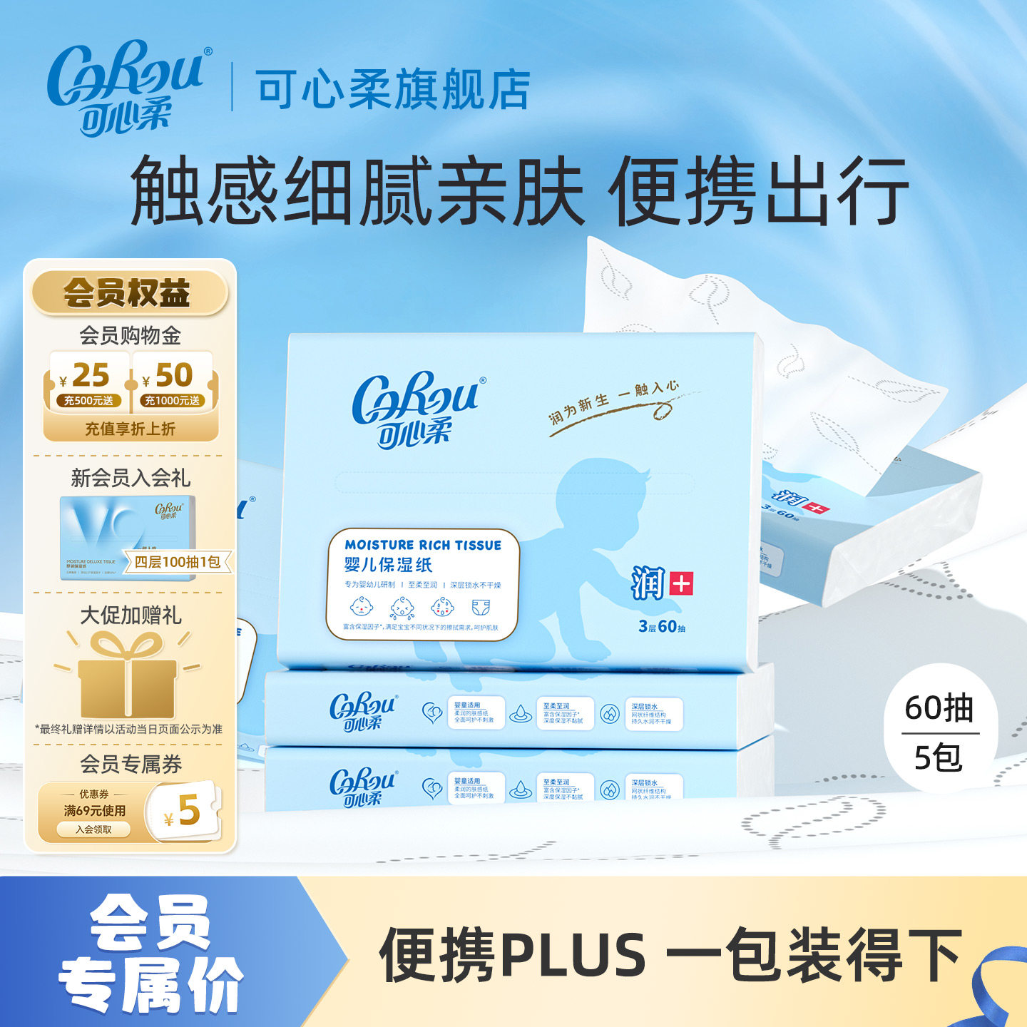 会员专享可心柔V9婴儿柔纸巾云柔巾新生儿专用保湿纸便携装60抽