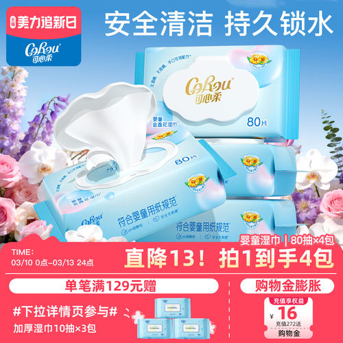 可心柔婴儿手口纯水柔湿巾4包
