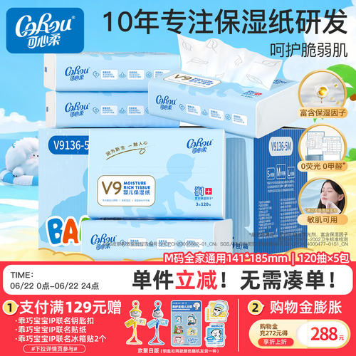 可心柔婴儿云柔巾5包家庭整箱装