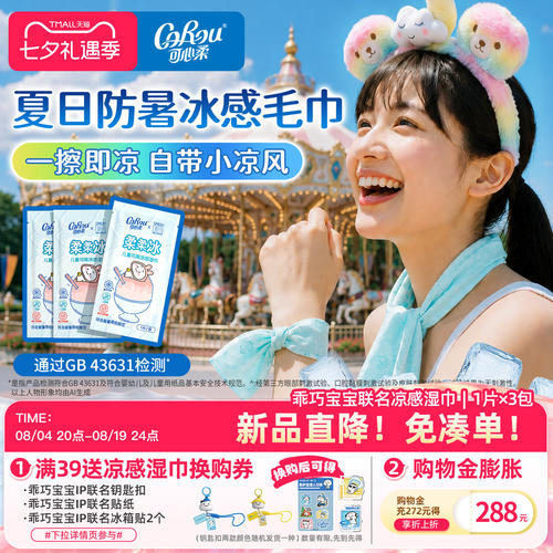 可心柔乖巧宝宝冰感降温湿巾