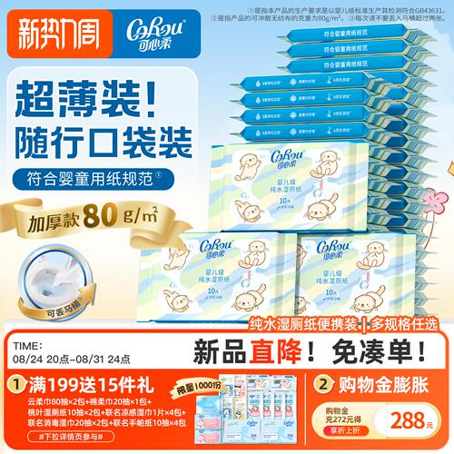可心柔獭獭湿厕纸儿童擦屁屁厕所专用加厚纯水洁厕纸可冲散10抽