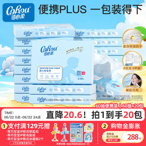 新生婴儿纸巾抽纸云柔巾60抽*20