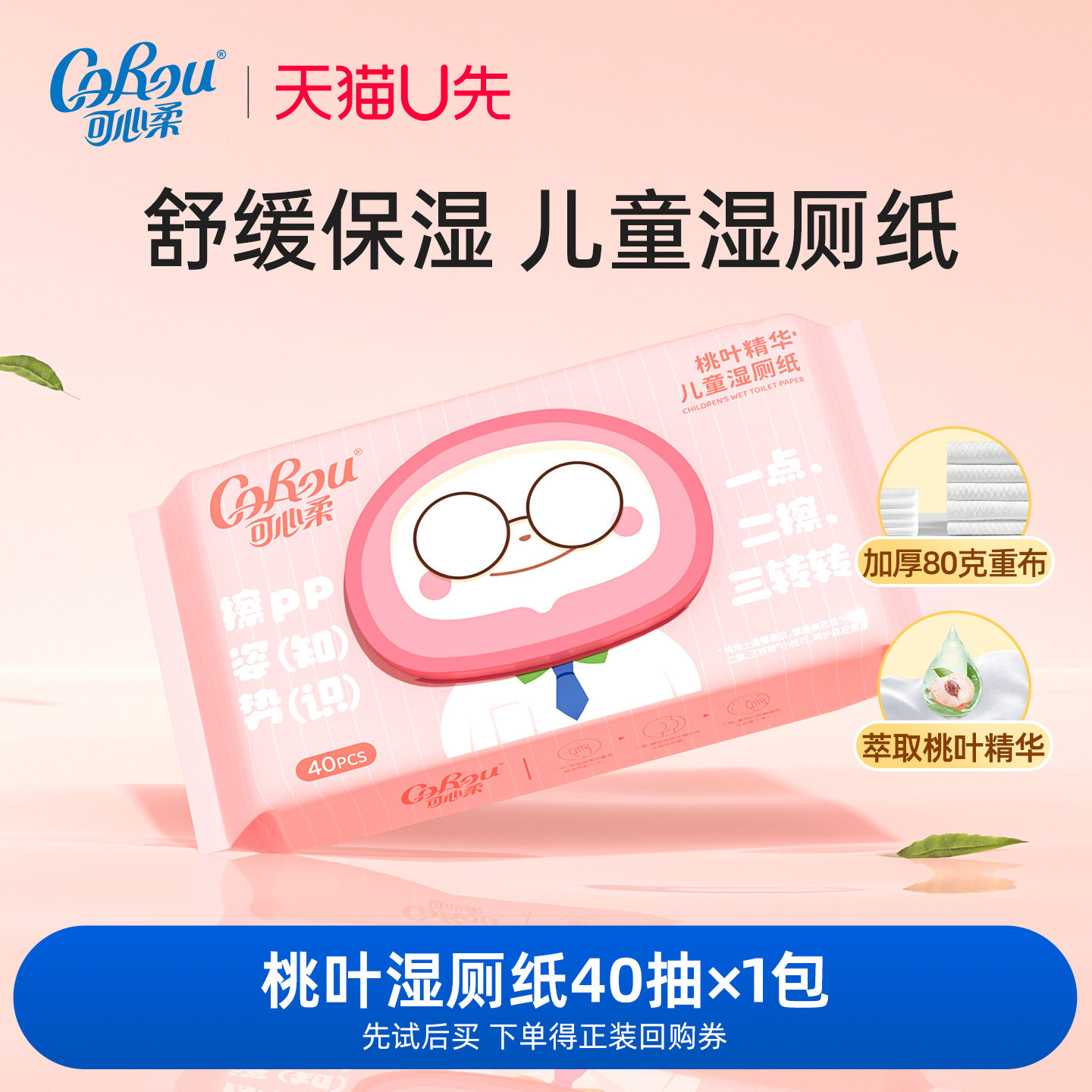 【下单送回购券】U先试用可心柔儿童桃叶湿厕纸湿巾擦屁屁40抽1包