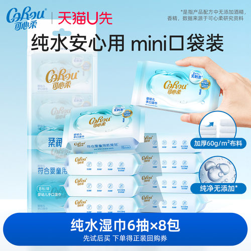 可心柔便携婴幼儿手口湿巾