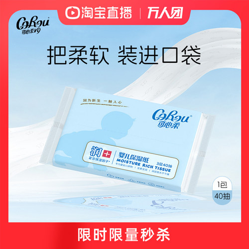 可心柔婴儿柔纸巾云柔巾40抽1包