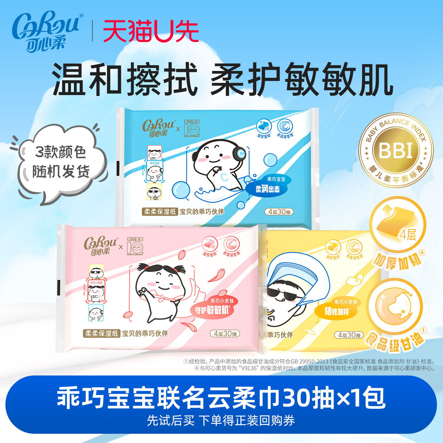 U先惊喜盒子 可心柔×乖巧宝宝联名云柔巾4层加厚保湿纸30抽1包