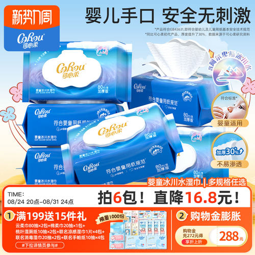 可心柔婴儿湿巾冰川水手口专用
