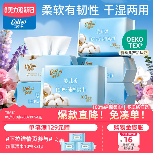 可心柔100抽6包婴儿纯棉柔巾