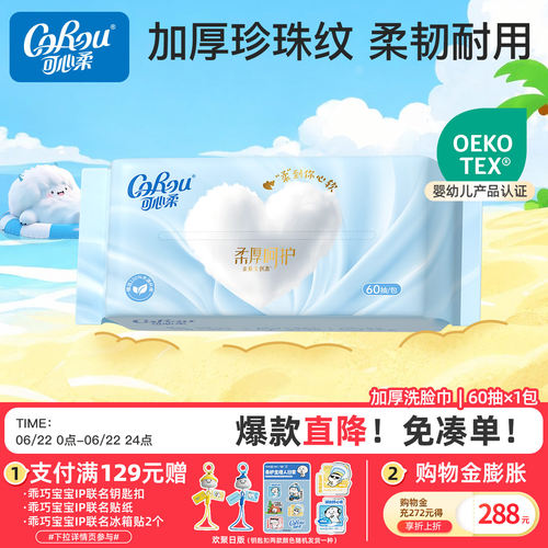 可心柔植物纤维60抽宝宝绵柔巾