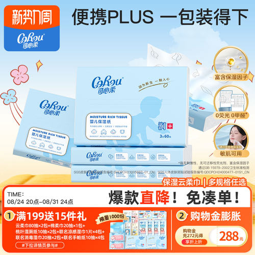 可心柔婴儿保湿乳霜云柔巾