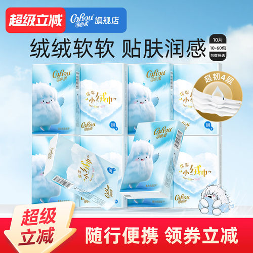 可心柔手帕纸四层小绒巾便携装