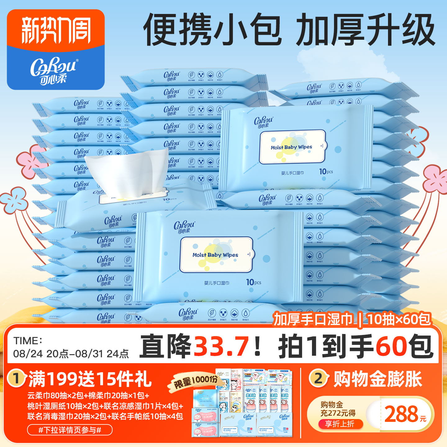 可心柔婴儿手口屁屁湿纸巾60包